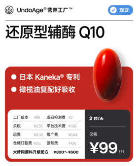还原型辅酶 Q10｜日本 Kaneka® 专利 复配橄榄油【现货】