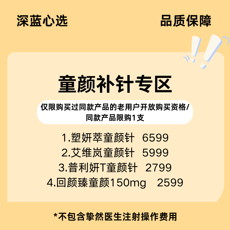【老客换购】童颜补针专区【全网买贵退差，七天无理由退换，假一罚三】
