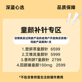 【老客换购】童颜补针专区【全网买贵退差，七天无理由退换，假一罚三】