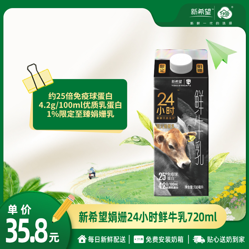 新希望娟姗24小时鲜牛乳720ml 【约25倍免疫球蛋白】