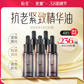 4瓶送1瓶 盼夏 注能赋颜肌活【细胞油】高阶抗衰 愈颜抗老 选对油 才抗老 细胞级抗衰精油
