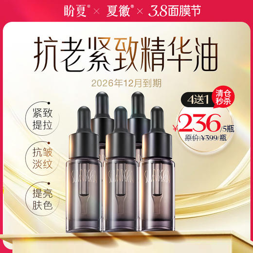 4瓶送1瓶 盼夏 注能赋颜肌活【细胞油】高阶抗衰 愈颜抗老 选对油 才抗老 细胞级抗衰精油 商品图0