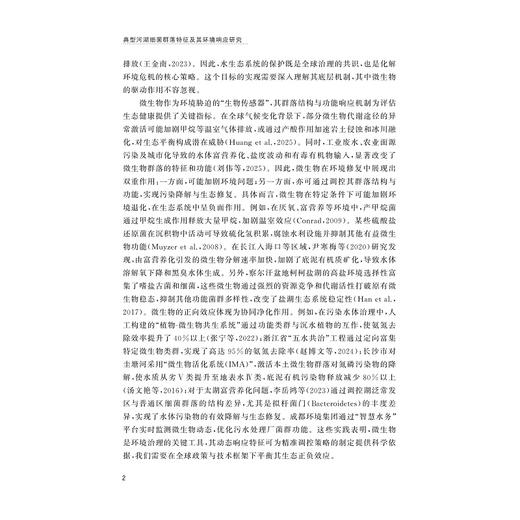 典型河湖细菌群落特征及其环境响应研究/张磊 著/浙江大学出版社 商品图2