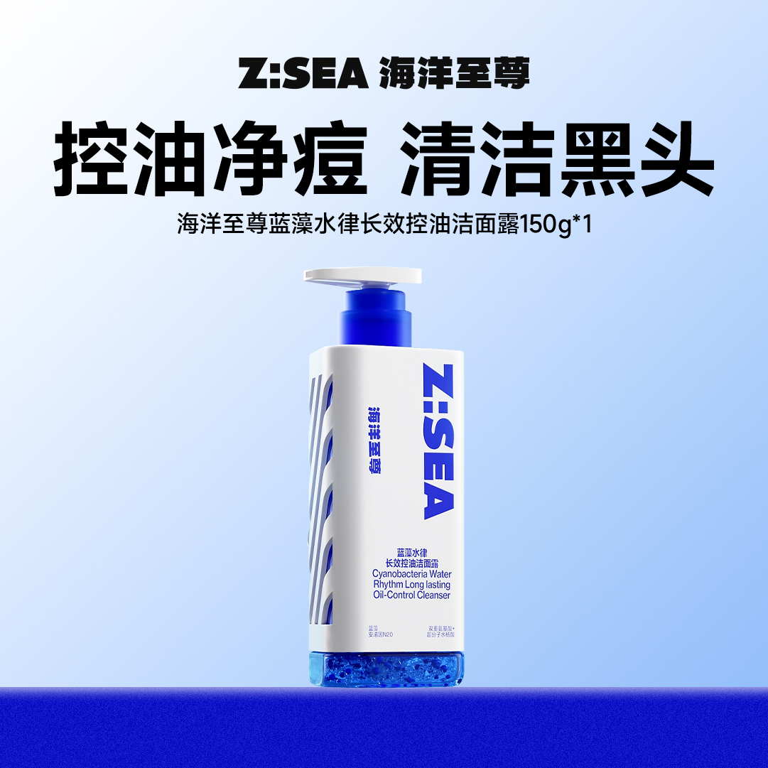 商城【洁面家族】海洋至尊蓝藻水律长效控油洁面露