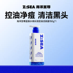 商城【洁面家族】海洋至尊蓝藻水律长效控油洁面露