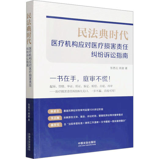 民法典时代：医疗机构应对医疗损害责任纠纷诉讼指南 商品图0