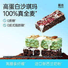 哥本™高蛋白奶盖全麦沙琪玛（奥巧慕斯+伯牙绝弦）【不可用券】