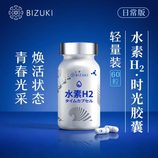 每日2粒增强自护力日常养护抗氧支持焕活状态日常轻负担应酬更从容清爽好状态 日本原装进口BIZUKI精纯水素H2时光胶囊 60粒 商品图2