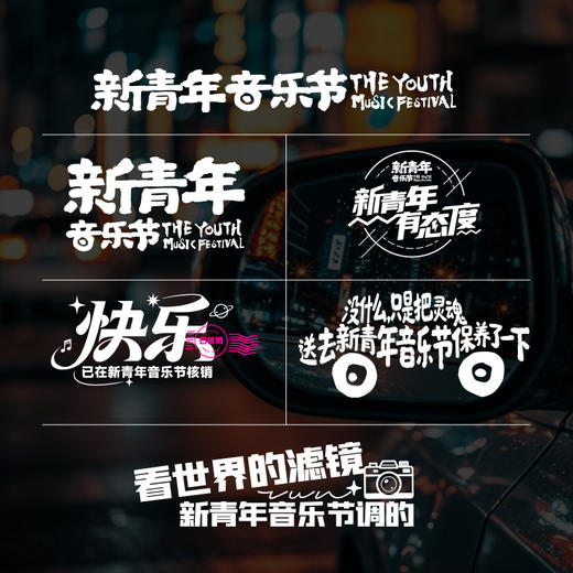 【预售·4月10日前发】【2026新品首发】新青年音乐节·“车窗弹幕”--车贴 商品图1
