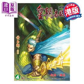 预售 【中商原版】漫画 皇朝君临 珍藏本 特别版A 第4集 黄玉郎 港版漫画书 玉皇朝出版
