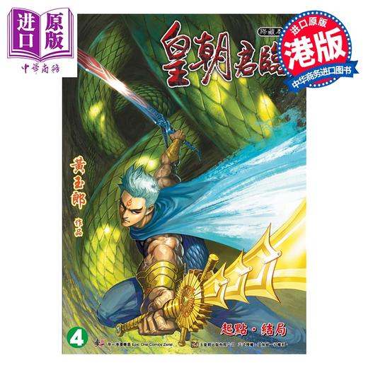 预售 【中商原版】漫画 皇朝君临 珍藏本 特别版A 第4集 黄玉郎 港版漫画书 玉皇朝出版 商品图0