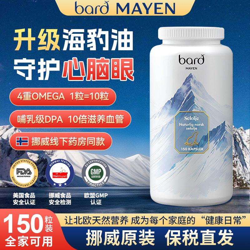 Bard Mayen挪威进口高纯中老年成人海豹油150粒