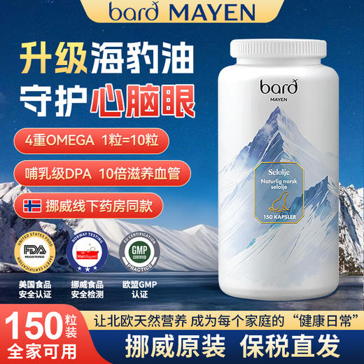 Bard Mayen挪威进口高纯中老年成人海豹油150粒 商品图0