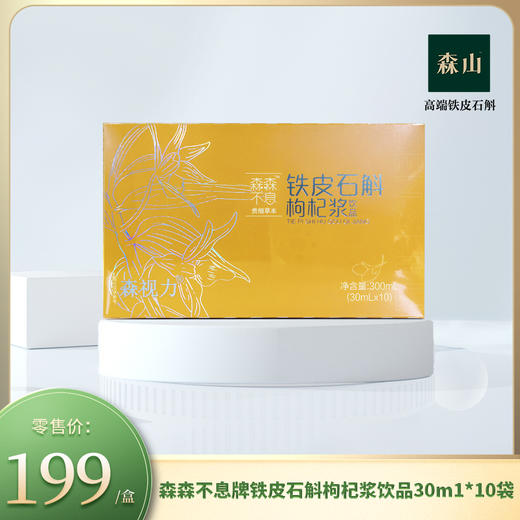 【新品】森森不息牌铁皮石斛枸杞浆饮品30m1*10袋 商品图0