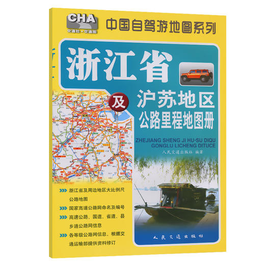 浙江省及沪苏地区公路里程地图册（2026版） 商品图0