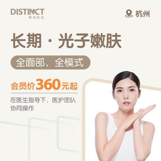 杭州睿清 长期·光子嫩肤 商品图0