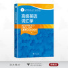 高级英语词汇学/浙江省普通本科高校“十四五”重点立项建设教材/启真·高等院校全球化卓越人才培养英语系列教材/邵斌 著/浙江大学出版社 商品缩略图0