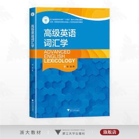 高级英语词汇学/浙江省普通本科高校“十四五”重点立项建设教材/启真·高等院校全球化卓越人才培养英语系列教材/邵斌 著/浙江大学出版社