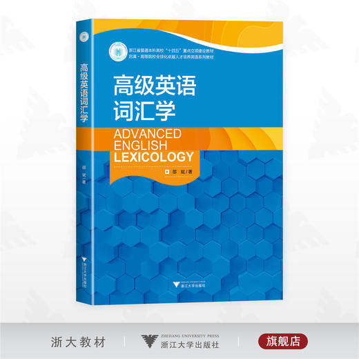 高级英语词汇学/浙江省普通本科高校“十四五”重点立项建设教材/启真·高等院校全球化卓越人才培养英语系列教材/邵斌 著/浙江大学出版社 商品图0