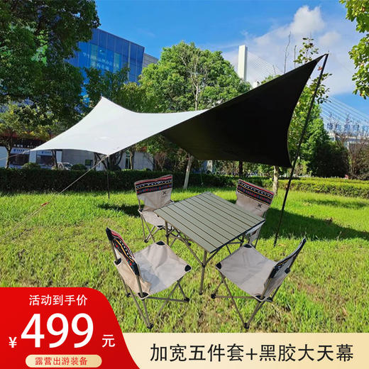 芊陌鸟户外加宽桌椅五件套+-RAP黑胶大天幕KY202209287 组合套餐 商品图1