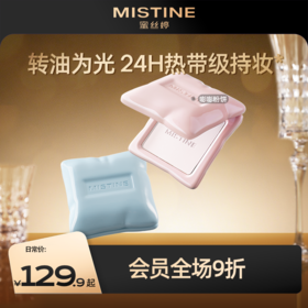 【新品上新】mistine蜜丝婷 嘭嘭粉饼定妆控油持妆提亮遮瑕补妆防水防汗服帖