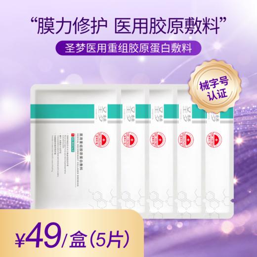 【女神节买10送1】圣梦医用重组胶原蛋白敷料 商品图2