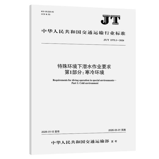 特殊环境下潜水作业要求  第1部分：寒冷环境（JT/T 1575.1—2026） 商品图0