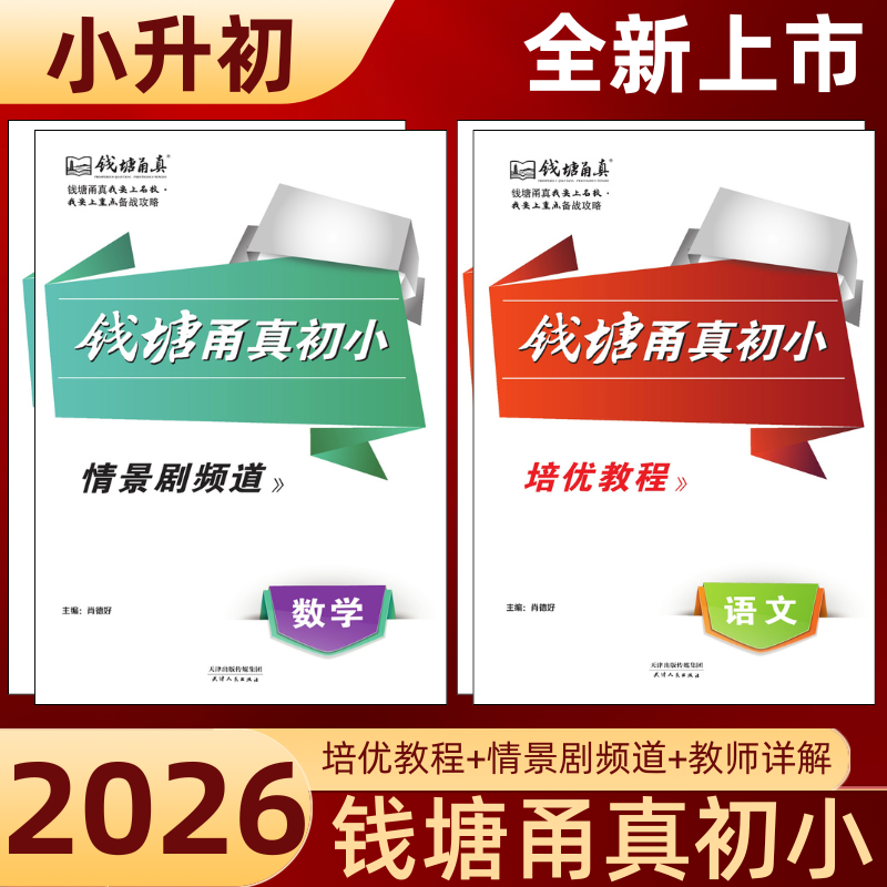 2026版钱塘甬真初小小升初语文数学浙江名校小升初自主招生能力测评