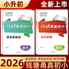 2026版钱塘甬真初小小升初语文数学浙江名校小升初自主招生能力测评 商品缩略图0