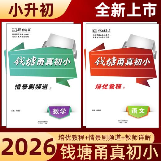 2026版钱塘甬真初小小升初语文数学浙江名校小升初自主招生能力测评 商品图0