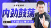 【3月5日】内劲鼓荡 商品缩略图0