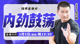 【3月5日】内劲鼓荡