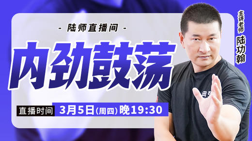 【3月5日】内劲鼓荡 商品图0