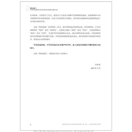 隐形战役1：中国罕见病患者与照护者的生命困境与破局之道/“十四五”国家重点出版物出版规划项目/中国罕见病诊疗与转化医学研究系列（第一辑）/冷玲莉 主编/浙江大学出版社 商品图4