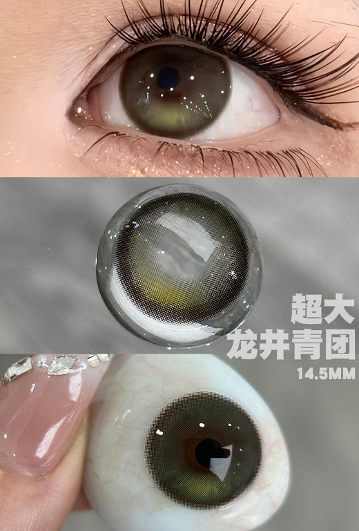 新款【超大龙井青团】14.5大直径半年抛美瞳1片装 商品图4