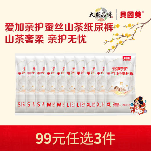 【新人99元任选3件】限购1件，贝因美爱加亲护蚕丝山茶系列纸尿裤【20片】 商品图0