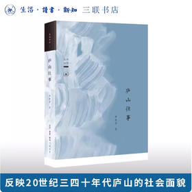 庐山往事 杨振雩 著 三联书店