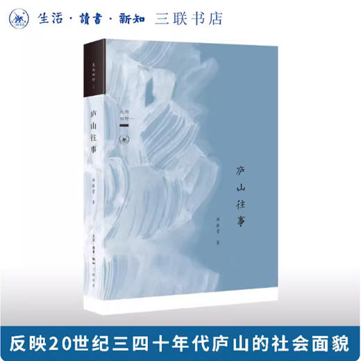 庐山往事 杨振雩 著 三联书店 商品图0