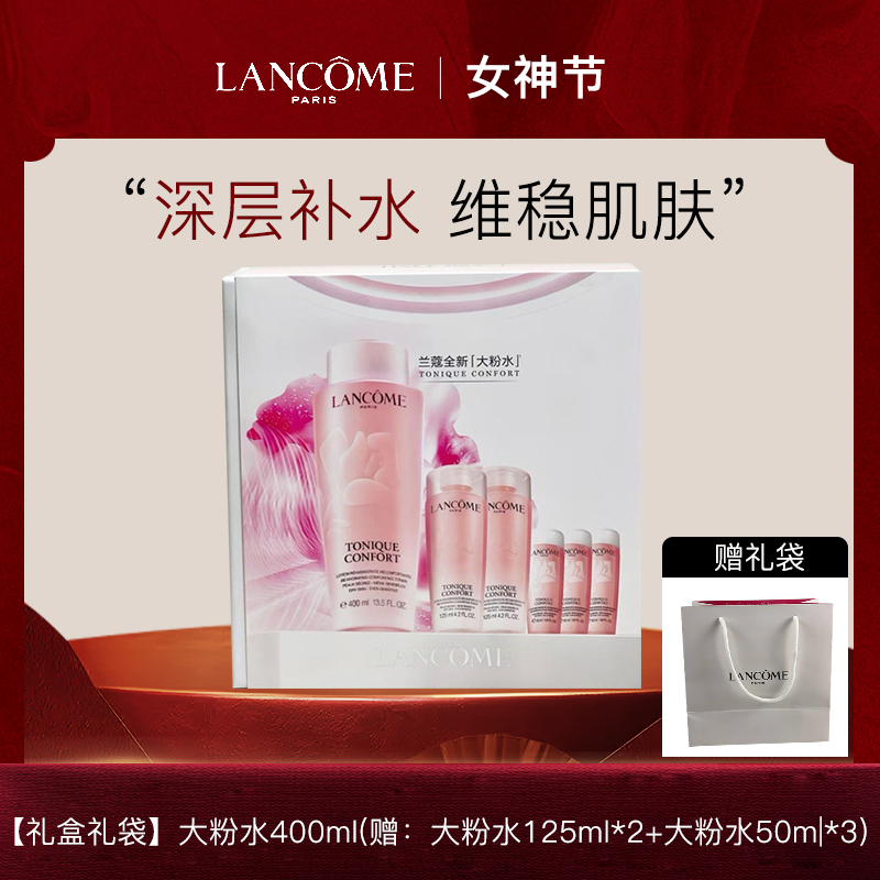 【礼盒礼袋】兰蔻全新大粉水套盒（400ml+125ml*2+50ml*3）-H736