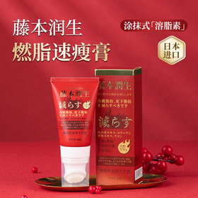 一抹就苗条！狂瘦30斤！！日本进口燃脂膏👍模特演员都在用 快速消灭顽固脂肪！掉秤超级快！停用不反弹！