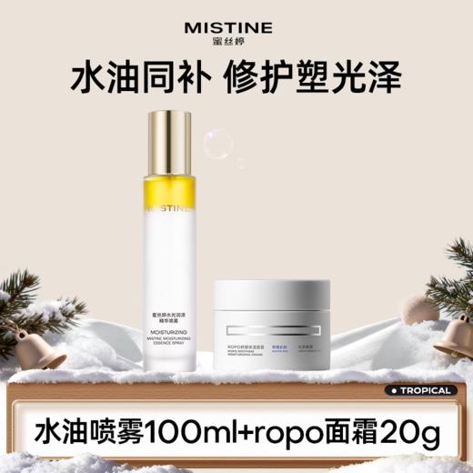 （水油喷雾+诺卜面霜）MISTINE水光润泽精华喷雾水油水喷雾 面霜修护改善泛红皮肤保湿滋润敏感肌 正品官方 商品图0