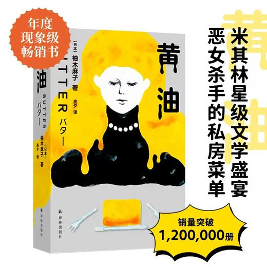 黄油（米其林星级文学盛宴，恶女杀手的私房菜单——席卷欧美的现象级小说，大奖三连，热销超120万册） 商品图0