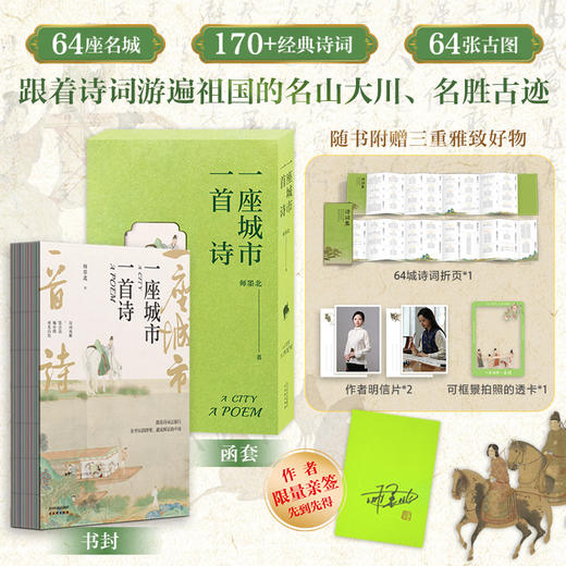 【限量亲签+三重赠礼】一座城市一首诗 附赠64城诗词风琴折页+透卡 商品图0