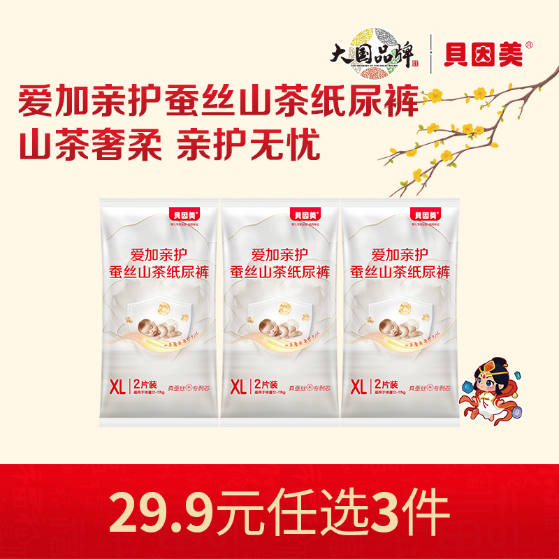 【新人29.9元任选3件】限购1件，贝因美爱加亲护蚕丝山茶系列纸尿裤【6片】