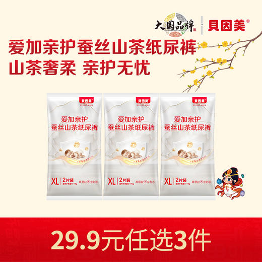 【新人29.9元任选3件】限购1件，贝因美爱加亲护蚕丝山茶系列纸尿裤【6片】 商品图0