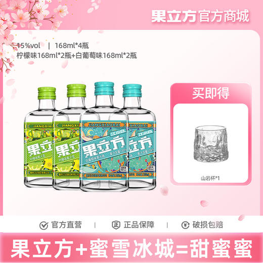 【果立方+蜜雪冰城=甜蜜蜜】果立方柠檬味168ml*2+白葡萄味ml168*2 商品图0