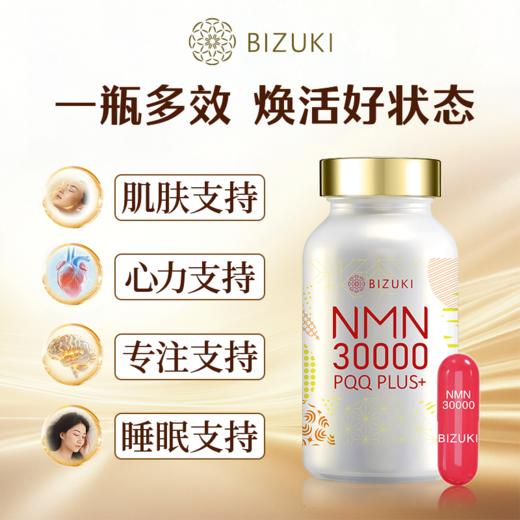 【高端奢养】高活性旗舰版 焕活好状态 代谢支持 年轻感在线 日本原料 日本原装进口BIZUKI NMN30000 180粒 商品图2