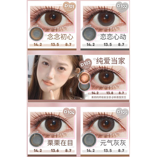 【活动】DEEKAY日抛 新品 念念初心/恋恋心动/纯爱当家/栗栗在目/元气灰灰 实用舒适裸感 自然日常通勤 大地系棕灰瞳 学生党治愈 小红书热门美瞳 商品图1