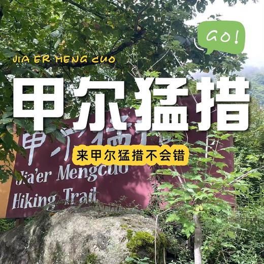 【成都出发｜甲尔猛措一日游】观瀑布，漫步森林雪谷，品尝冰雪烧烤 商品图0