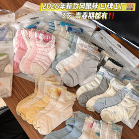 【两组起拍 但拍不发货哦】🔥2026新款儿童袜子薄款透气网眼运动春夏精梳棉无骨男女童潮袜